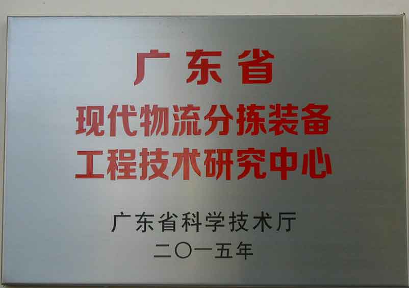 广东省现代物流分拣装备工程技术研究中心
